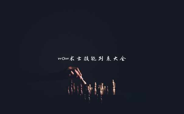 wow术士技能列表大全