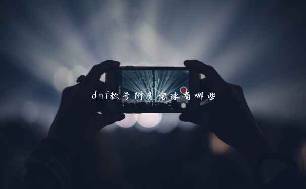 dnf称号附魔宝珠有哪些