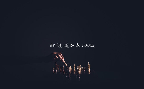 dnf魔道加点100级