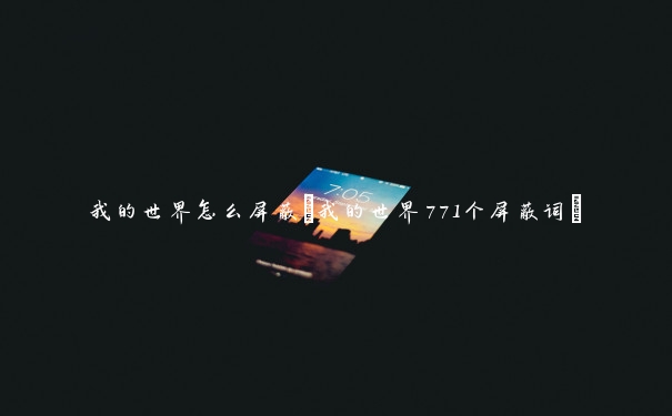 我的世界怎么屏蔽(我的世界771个屏蔽词)