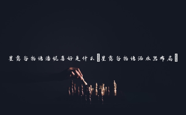 星露谷物语潘妮喜好是什么(星露谷物语洒水器布局)