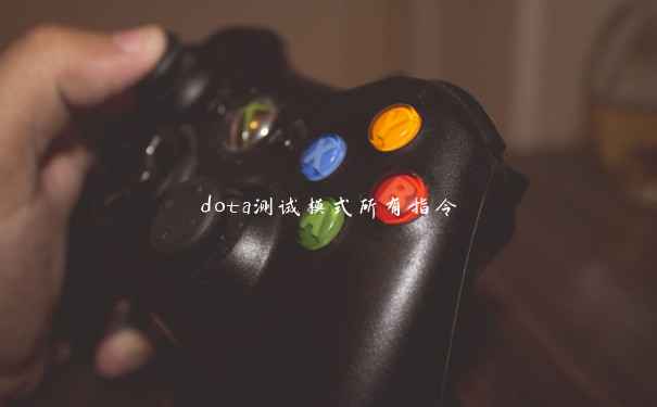 dota测试模式所有指令