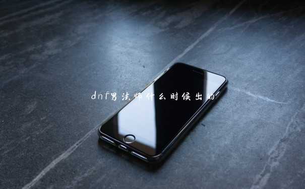 dnf男法师什么时候出的