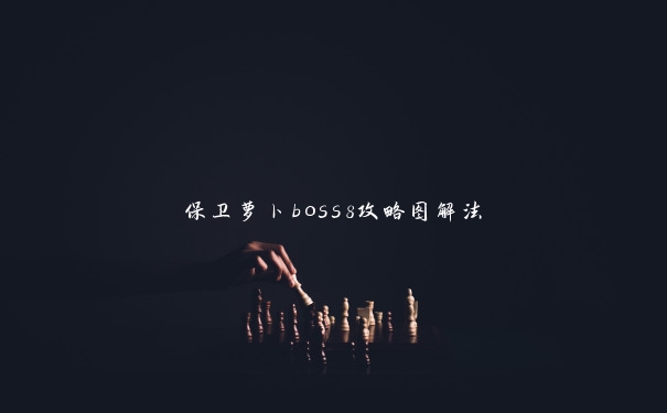 保卫萝卜boss8攻略图解法