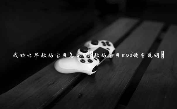 我的世界数码宝贝怎么玩(数码宝贝mod使用说明)