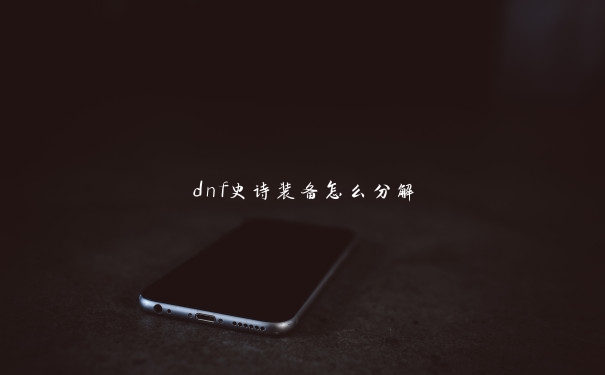 dnf史诗装备怎么分解