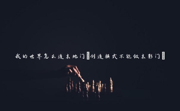 我的世界怎么造末地门(创造模式不能做末影门)