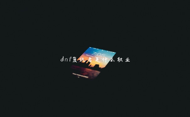 dnf复仇者是什么职业