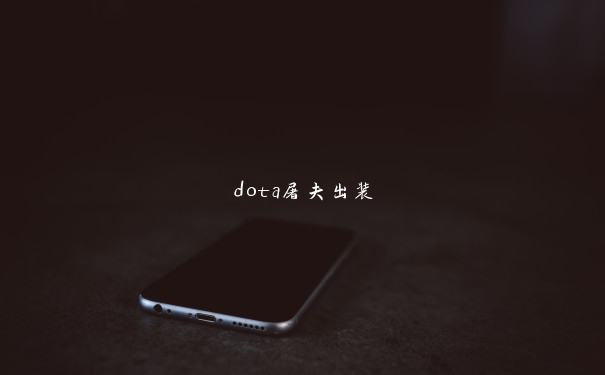 dota屠夫出装