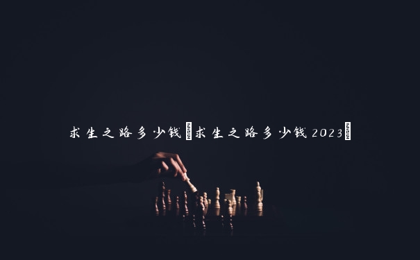 求生之路多少钱(求生之路多少钱2023)