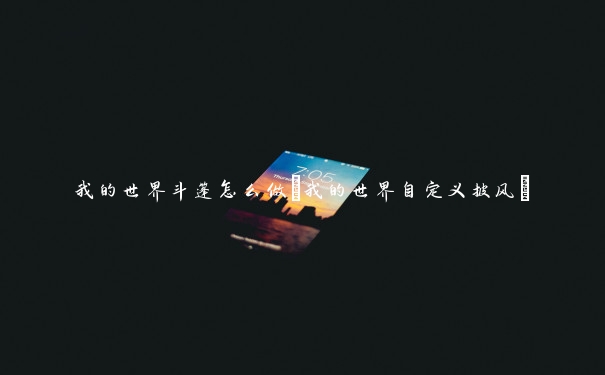 我的世界斗篷怎么做(我的世界自定义披风)