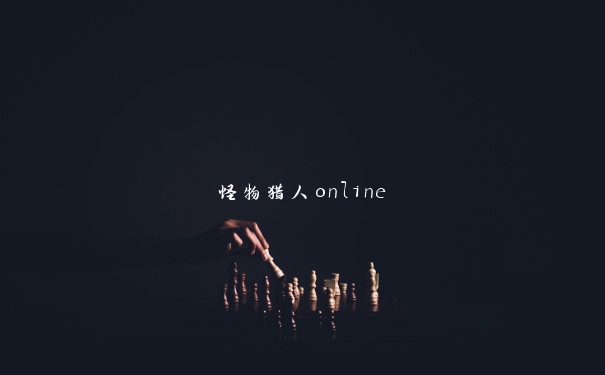 怪物猎人online