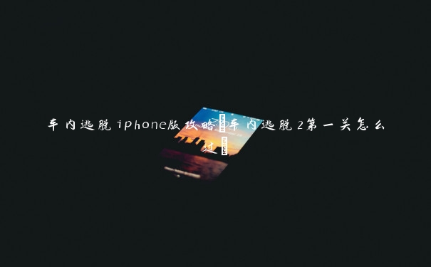 车内逃脱iphone版攻略(车内逃脱2第一关怎么过)