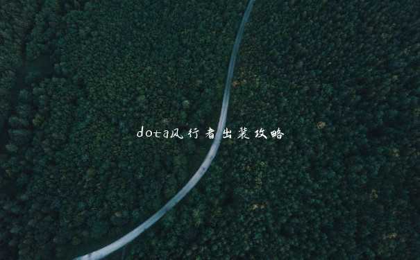 dota风行者出装攻略