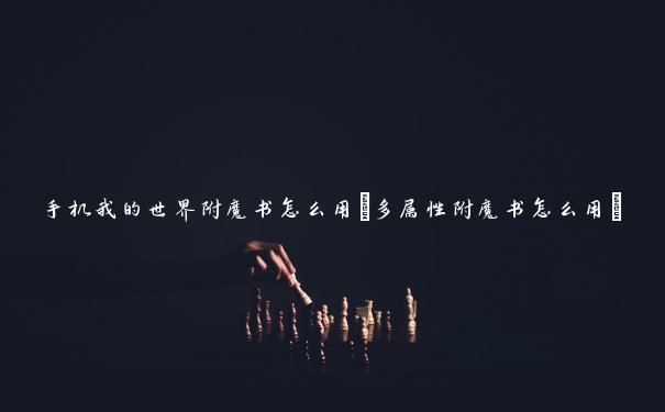 手机我的世界附魔书怎么用(多属性附魔书怎么用)