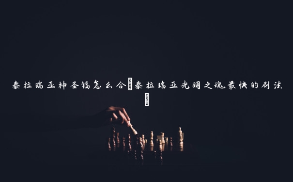 泰拉瑞亚神圣镐怎么合(泰拉瑞亚光明之魂最快的刷法)