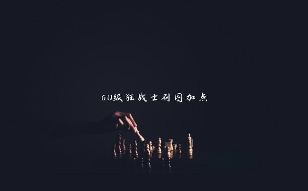 60级狂战士刷图加点