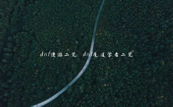 dnf漫游二觉 dnf魔道学者二觉