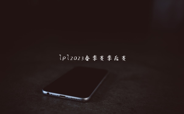 lpl2023春季赛季后赛