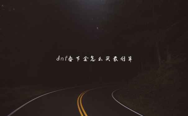 dnf春节套怎么买最划算