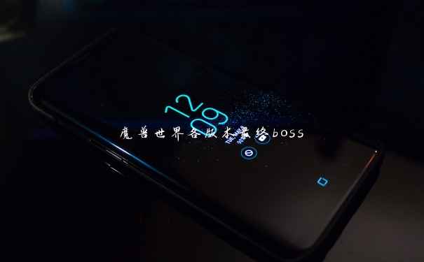 魔兽世界各版本最终boss