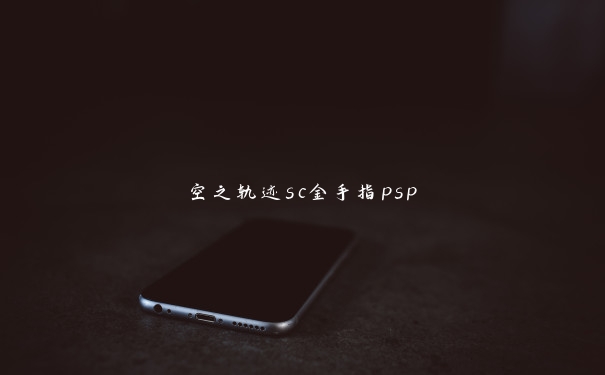 空之轨迹sc金手指psp