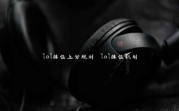 lol排位上分规则 lol排位机制