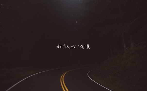 dnf远古2套装