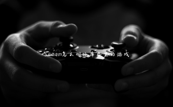 steam怎么删除库存里的游戏