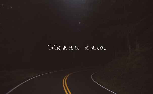 lol艾克技能 艾克LOL