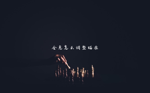 全息怎么调整瞄准