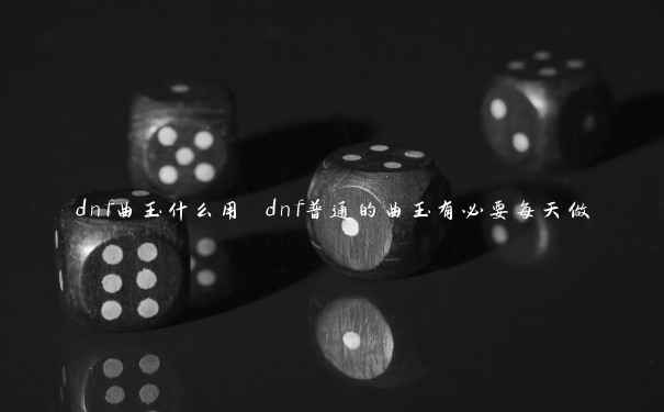 dnf曲玉什么用 dnf普通的曲玉有必要每天做