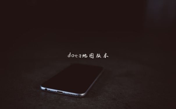 dota地图版本