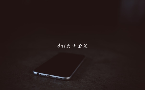 dnf史诗套装