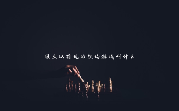 很久以前玩的农场游戏叫什么