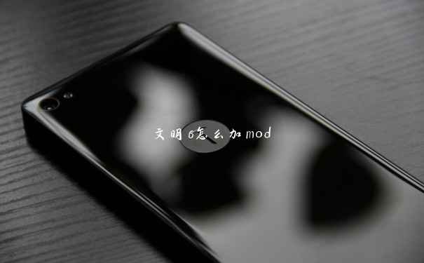 文明6怎么加mod