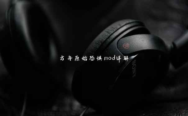 方舟原始恐惧mod详解