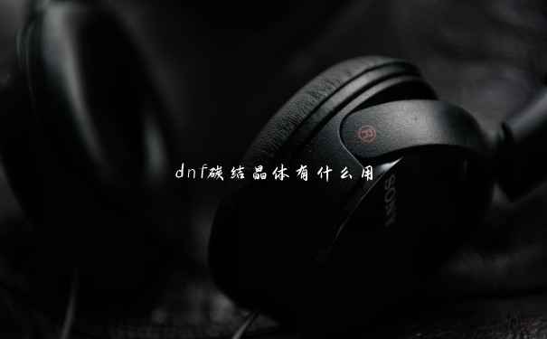 dnf碳结晶体有什么用