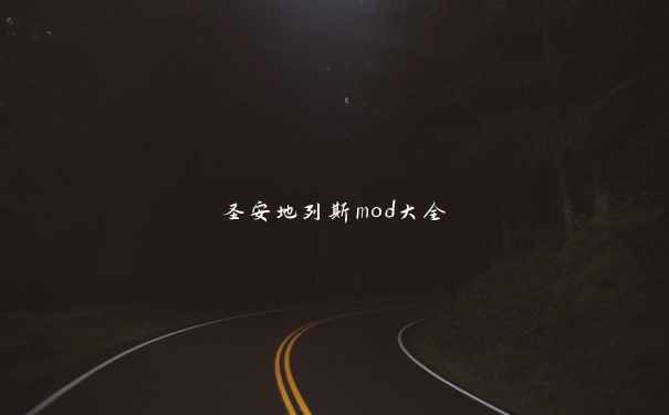 圣安地列斯mod大全