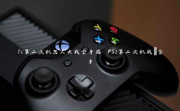 fc第二次机器人大战金手指 PS2第二次机战α金手