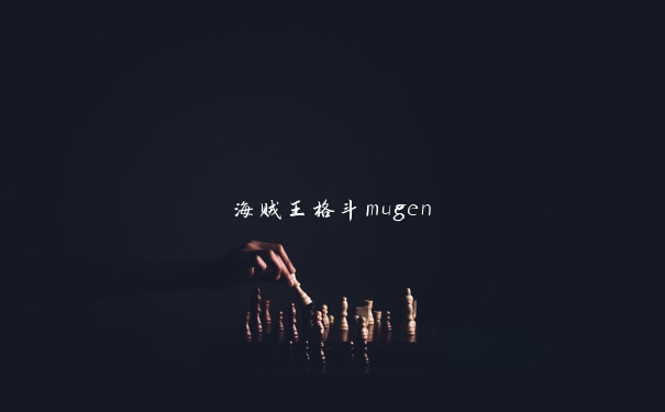 海贼王格斗mugen