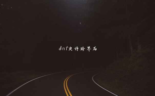 dnf史诗跨界石