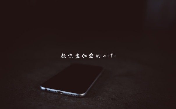 教你盗加密的wifi