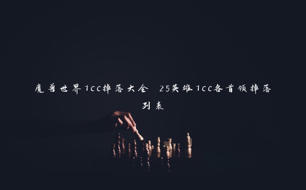 魔兽世界icc掉落大全 25英雄icc各首领掉落列表