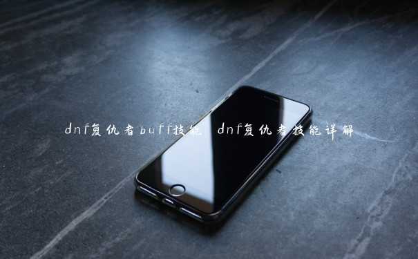 dnf复仇者buff技能 dnf复仇者技能详解