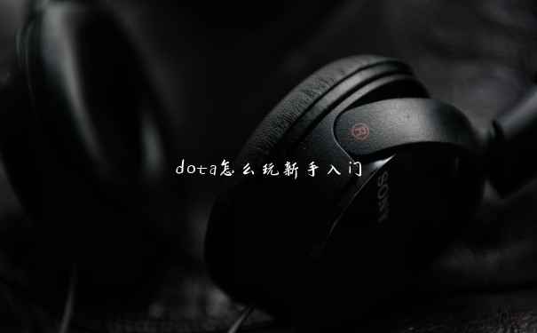 dota怎么玩新手入门