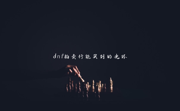 dnf拍卖行能买到的光环