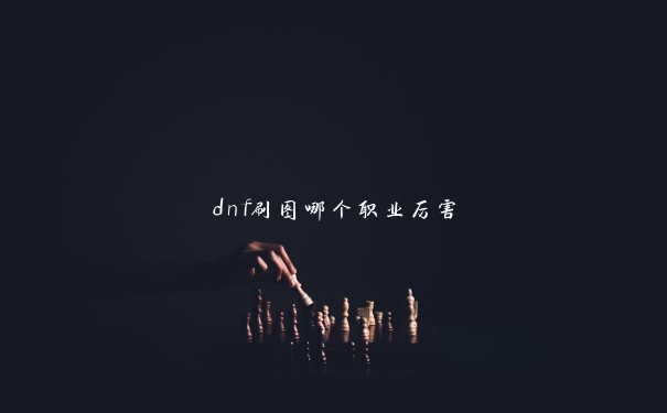 dnf刷图哪个职业厉害