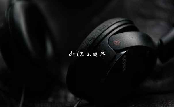 dnf怎么跨界