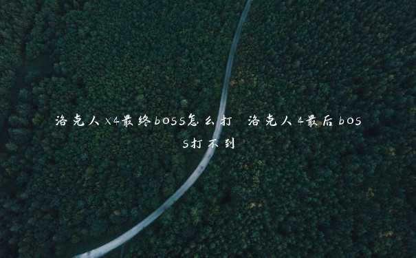 洛克人x4最终boss怎么打 洛克人4最后boss打不到